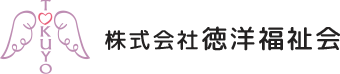 株式会社 徳洋福祉会